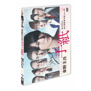 ドラマスペシャル 「東野圭吾 手紙」（ＤＶＤ）