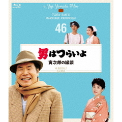 男はつらいよ　寅次郎の縁談　4Kデジタル修復版（Ｂｌｕ－ｒａｙ　Ｄｉｓｃ）