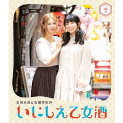 古川未鈴と古畑奈和のいにしえ乙女酒 三坏（みつき）（Ｂｌｕ－ｒａｙ Ｄｉｓｃ）（Ｂｌｕ－ｒａｙ）