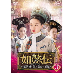 如懿伝～紫禁城に散る宿命の王妃～　DVD－SET3（ＤＶＤ）