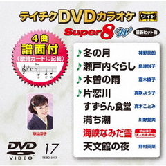 テイチクDVDカラオケ　スーパー8　W（ＤＶＤ）