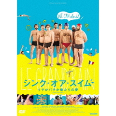 シンク・オア・スイム イチかバチか俺たちの夢（ＤＶＤ）