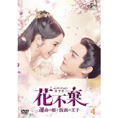 花不棄＜カフキ＞－運命の姫と仮面の王子－　DVD－SET4（ＤＶＤ）