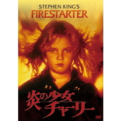 炎の少女チャーリー（ＤＶＤ）