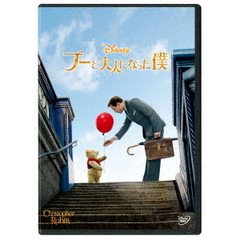 プーと大人になった僕（ＤＶＤ）