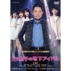 ドラマW　父と息子の地下アイドル（ＤＶＤ）
