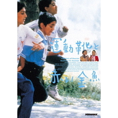 運動靴と赤い金魚（ＤＶＤ）