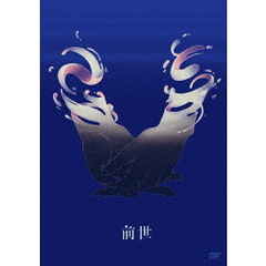 ヨルシカ　Live「前世」（ＤＶＤ）