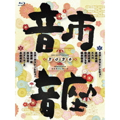 10th　ANNIVERSARY　音市音座　2020（Ｂｌｕ－ｒａｙ　Ｄｉｓｃ）