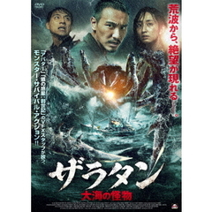 ザラタン 大海の怪物（ＤＶＤ）