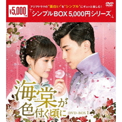 海棠が色付く頃に DVD-BOX 1 ＜シンプルBOX 5000円シリーズ＞（ＤＶＤ）