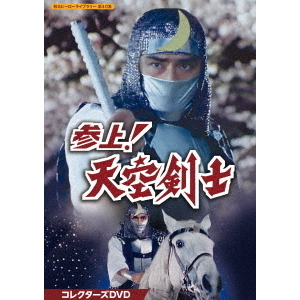 甦るヒーローライブラリー 第40集 参上!天空剣士 コレクターズDVD〈4枚組〉 楽天市場】参上！天空剣士 コレクターズDVD 甦るヒーローライブ