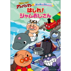 それいけ！アンパンマン 親子で見たい名作シリーズ／はしれ！ジャムおじさん（ＤＶＤ）