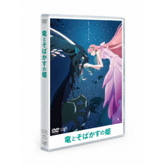 竜とそばかすの姫 DVD スタンダード・エディション（ＤＶＤ）