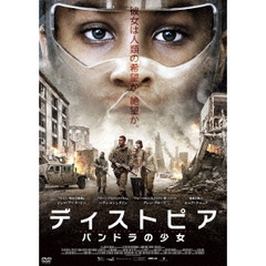 ディストピア　パンドラの少女（ＤＶＤ）