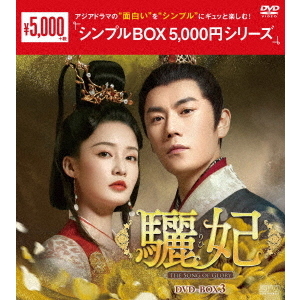 驪妃－The Song of Glory－ DVD-BOX 3 ＜シンプルBOX 5000円シリーズ