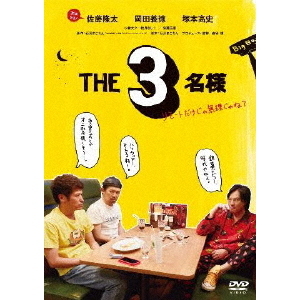 THE3名様 ～リモートだけじゃ無理じゃね？～（ＤＶＤ） 通販｜セブン