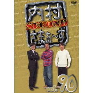 内村さまぁ～ず SECOND Vol.90（ＤＶＤ） 通販｜セブンネットショッピング