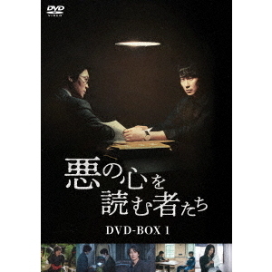 悪の心を読む者たち DVD-BOX 1（ＤＶＤ） 通販｜セブンネットショッピング