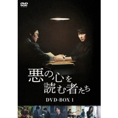 悪の心を読む者たち DVD-BOX 1（ＤＶＤ）