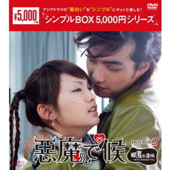 悪魔で候 ～悪魔在身邊～ DVD-BOX 2 ＜シンプルBOX 5000円シリーズ＞（ＤＶＤ）