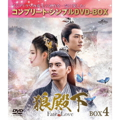 狼殿下 ‐Fate of Love‐ BOX 4 ＜コンプリート・シンプルDVD-BOX 5000円シリーズ／期間限定生産＞（ＤＶＤ）
