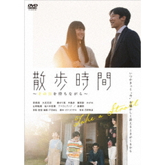 散歩時間～その日を待ちながら～（ＤＶＤ）