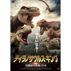 ティラノサウルス・キング 白亜紀の恐竜バトル（ＤＶＤ）