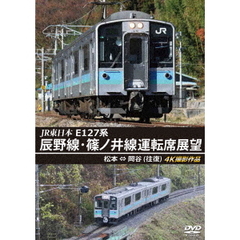 JR東日本 E127系 辰野線・篠ノ井線運転席展望 松本～岡谷 （往復） 4K撮影作品（ＤＶＤ）