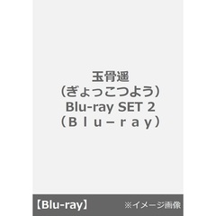 玉骨遥（ぎょっこつよう） Blu-ray SET 2（Ｂｌｕ－ｒａｙ）