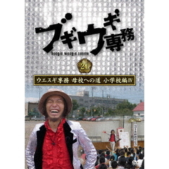 ブギウギ専務 DVD Vol.21 「ウエスギ専務 母校への道 小学校編 IV」（ＤＶＤ）
