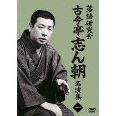 古今亭志ん朝／落語研究会 古今亭志ん朝 名演集 1（ＤＶＤ）