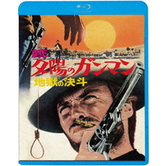 続・夕陽のガンマン／地獄の決斗（Ｂｌｕ－ｒａｙ　Ｄｉｓｃ）