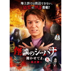 怪談のシーハナ聞かせてよ。 第弐章8（ＤＶＤ）