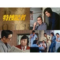 特捜記者 コレクターズDVD（ＤＶＤ）
