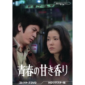 青春の甘き香り コレクターズDVD ＜HDリマスター版＞ 青春の甘き香り コレクターズDVD ＜HDリマスター版＞ : SHINSOストア2