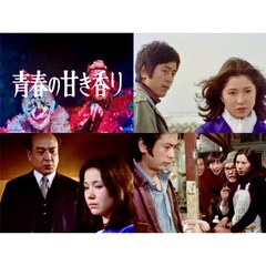 青春の甘き香り コレクターズDVD ＜HDリマスター版＞（ＤＶＤ）