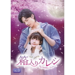 箱入りカレシ～My　hidden　Love～　DVD－BOX2（ＤＶＤ）