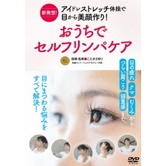 新発想！アイドレストレッチ体操で目から美顔作り！おうちでセルフリンパケア（ＤＶＤ）