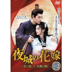 夜城の花嫁～君を想いて、玉座に咲く～DVD－BOX2（ＤＶＤ）