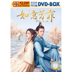 如意芳霏［にょいほうひ］～夢紡ぐ恋の道～　スペシャルプライス版DVD－BOX3（ＤＶＤ）
