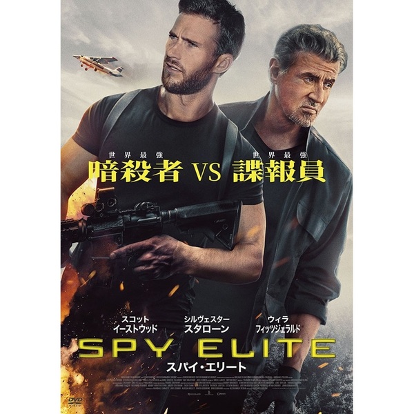 スパイ・エリート（DVD） 通販｜セブンネットショッピング