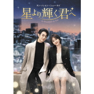 星より輝く君へ DVD－BOX1（DVD） 通販｜セブンネットショッピング