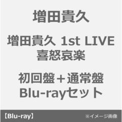 増田貴久／増田貴久 1st LIVE 喜怒哀楽 初回盤＋通常盤 Blu-rayセット（Ｂｌｕ－ｒａｙ　Ｄｉｓｃ）