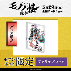 『劇場版モノノ怪 第三章 蛇神』アクリルブロック【セブンネット限定】