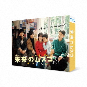 未来のムスコ DVD-BOX（DVD） 通販｜セブンネットショッピング