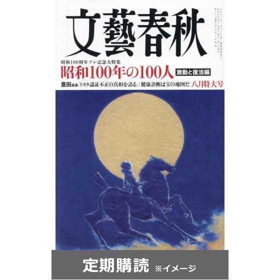 文藝春秋 (定期購読) 通販｜セブンネットショッピング