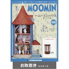 ムーミンハウスをつくる全国版 (雑誌お取置き)1冊