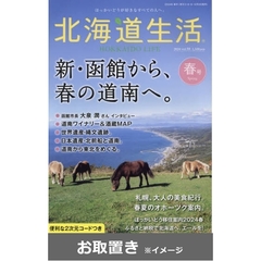 北海道生活 (雑誌お取置き)1年4冊