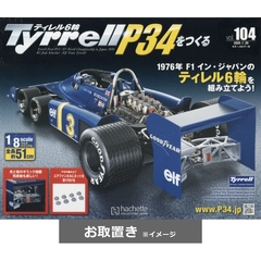 週刊ティレルＰ３４をつくる (雑誌お取置き)1冊